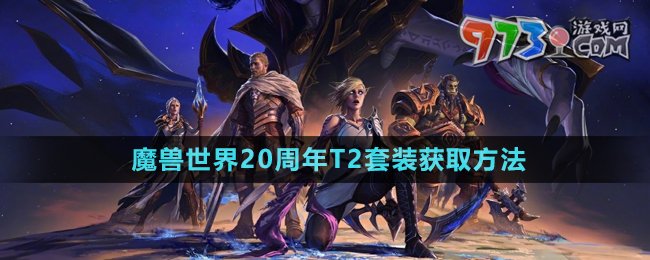 《魔兽世界》20周年T2套装获取方法