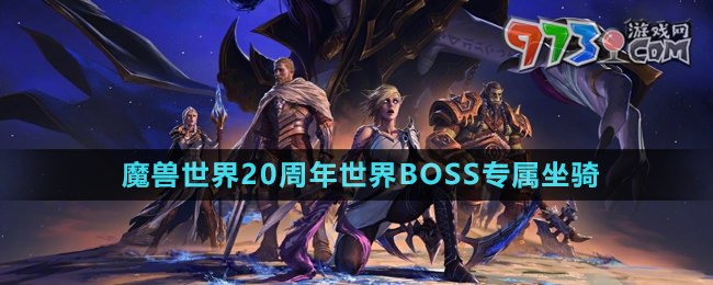 《魔兽世界》二十周年世界BOSS专属坐骑