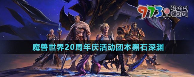 《魔兽世界》20周年庆活动团本黑石深渊内容介绍