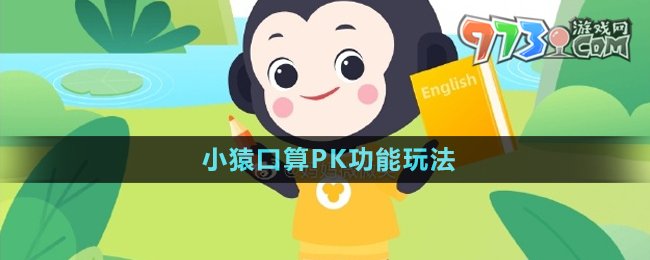 《小猿口算》PK功能玩法