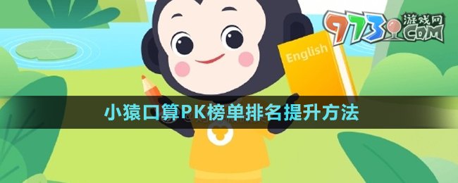 《小猿口算》PK榜单排名提升方法