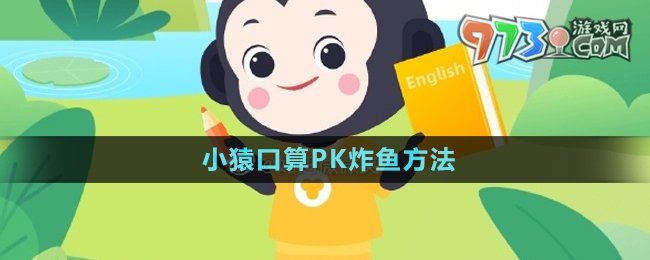 《小猿口算》PK炸鱼方法