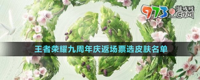 《王者荣耀》2024九周年庆返场票选皮肤名单