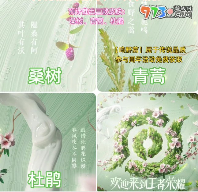 《王者荣耀》2024周年庆套系皮肤草木风华上线时间