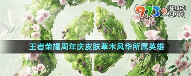 《王者荣耀》2024周年庆皮肤草木风华所属英雄