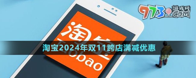 《淘宝》2024年双11跨店满减优惠