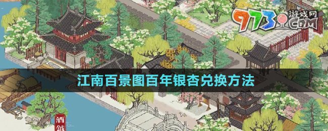 《江南百景图》百年银杏兑换方法