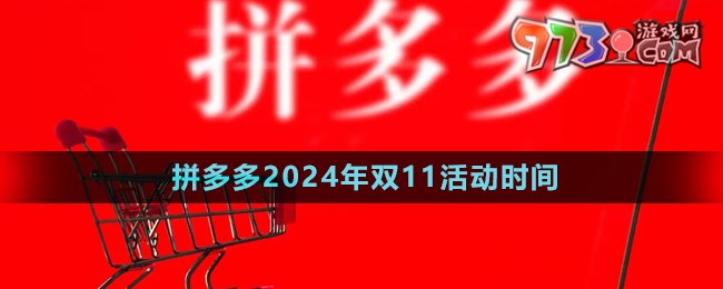 《拼多多》2024年双11活动时间