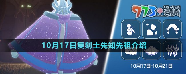 《光遇》2024年10月17日复刻先祖介绍