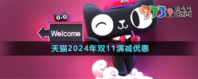 《天猫》2024年双11满减优惠