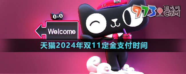 《天猫》2024年双11定金支付时间