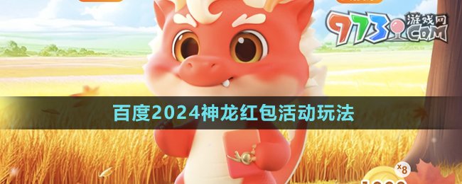 《百度》2024神龙红包活动玩法介绍