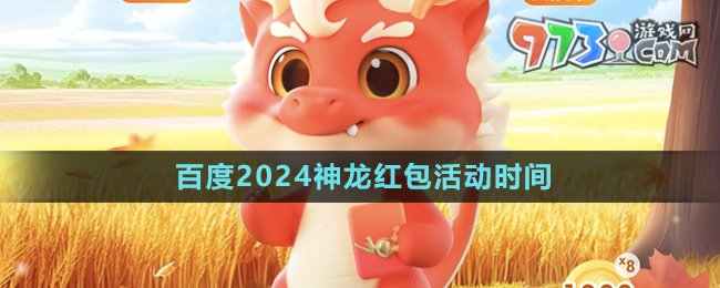 《百度》2024神龙红包活动时间