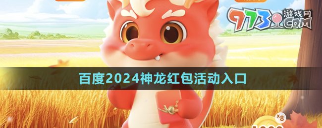 《百度》2024神龙红包活动入口