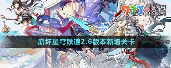 《崩坏星穹铁道》2.6版本新增关卡介绍