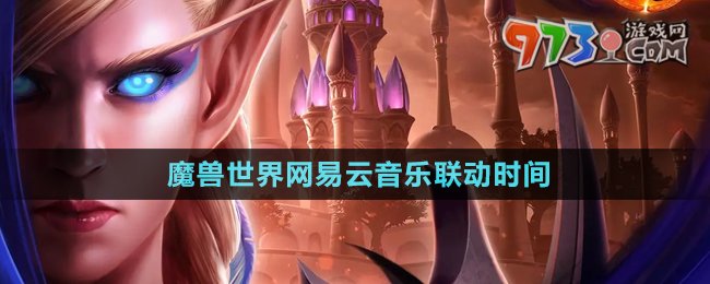 《魔兽世界》网易云音乐联动时间