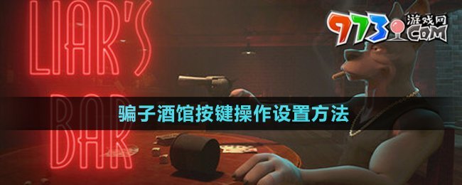 《骗子酒馆》按键操作设置方法