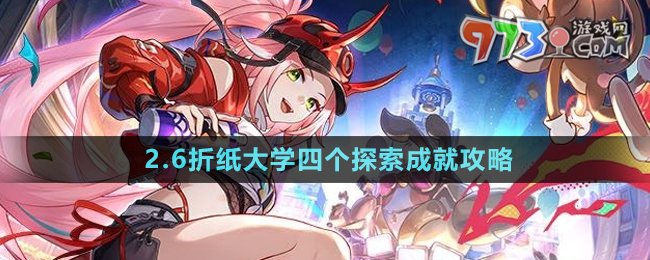 《崩坏星穹铁道》2.6折纸大学四个探索成就攻略