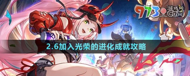 《崩坏星穹铁道》2.6加入光荣的进化成就攻略