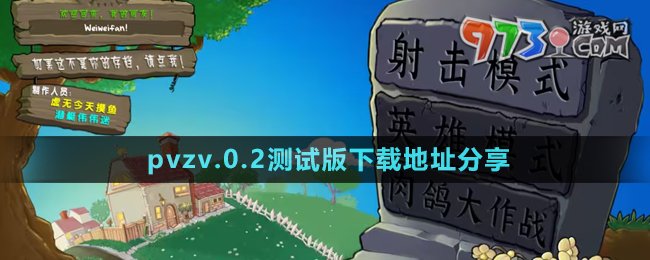 《植物大战僵尸射击版》v.0.2测试版下载地址分享