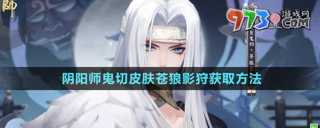 《阴阳师》鬼切皮肤苍狼影狩获取方法