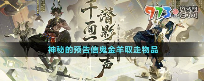 《阴阳师》神秘的预告信鬼金羊取走物品介绍