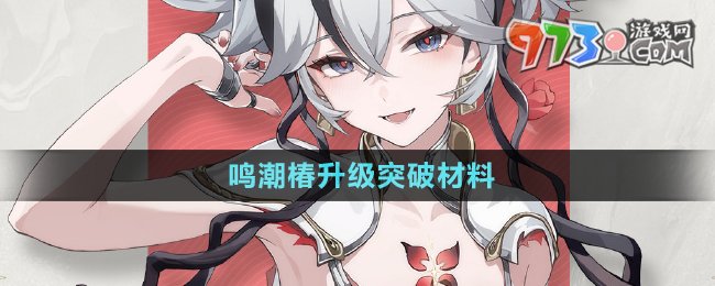 《鸣潮》椿升级突破材料