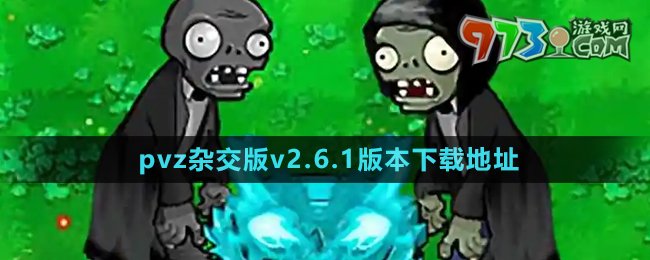 《植物大战僵尸杂交版》v2.6.1版本下载地址分享