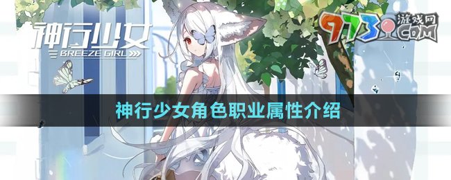 《神行少女》角色职业属性介绍