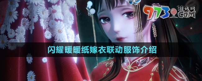 《闪耀暖暖》纸嫁衣联动服饰介绍