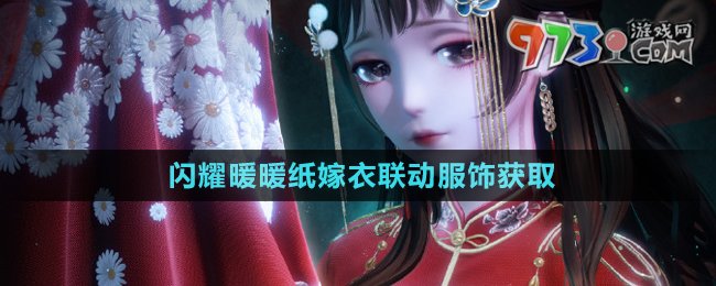 《闪耀暖暖》纸嫁衣联动服饰获取方法