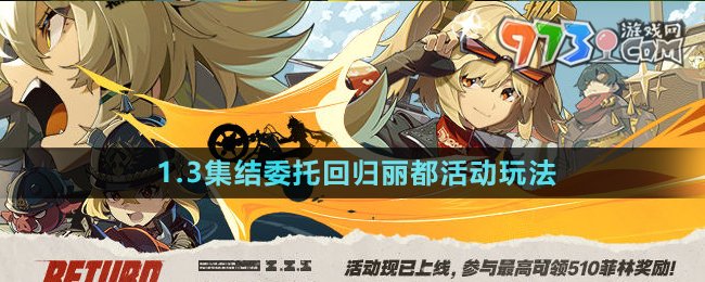 《绝区零》1.3集结委托回归丽都活动玩法