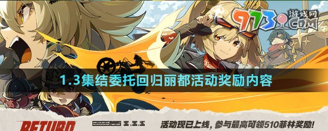 《绝区零》1.3集结委托回归丽都活动奖励内容