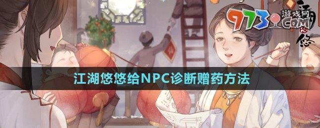 《江湖悠悠》给NPC诊断赠药方法