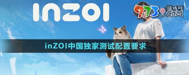 《inZOI》中国独家测试配置要求