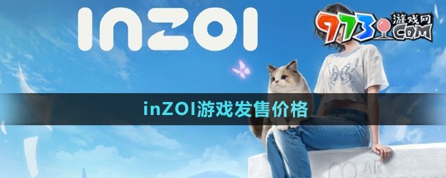 《inZOI》游戏发售价格