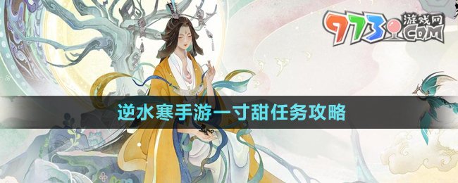 《逆水寒手游》一寸甜任务攻略