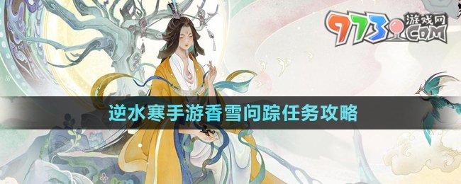 《逆水寒手游》香雪问踪任务攻略