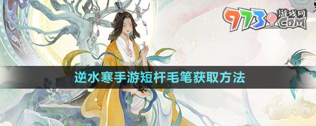 《逆水寒手游》短杆毛笔获取方法