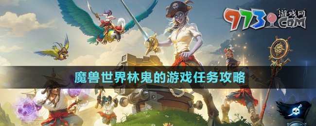 《魔兽世界》林鬼的游戏任务攻略