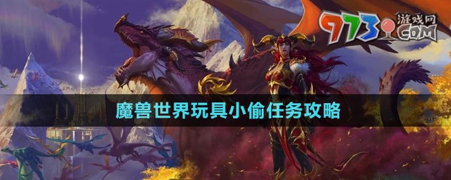 《魔兽世界》玩具小偷任务攻略