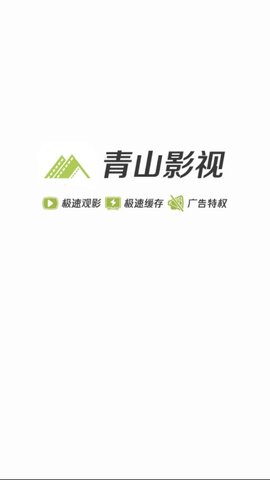 青山影视去广告截图(1)