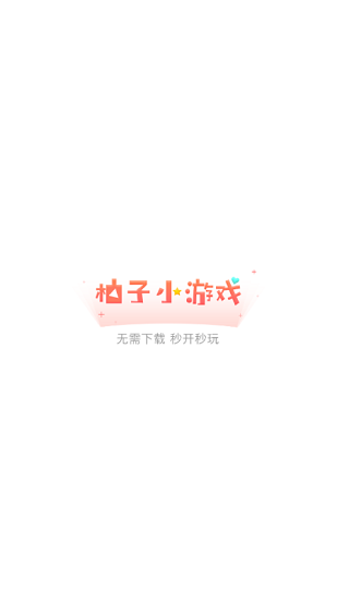 柚子小游戏截图(3)