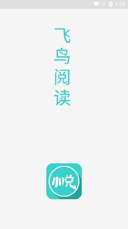 飞鸟阅读免费版截图(1)