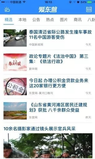 爱东营截图(2)