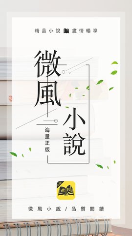 微风小说截图(1)