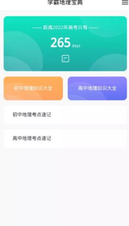 学霸地理宝典截图(1)