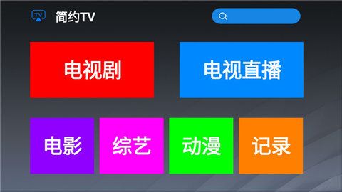 简约TV截图(1)