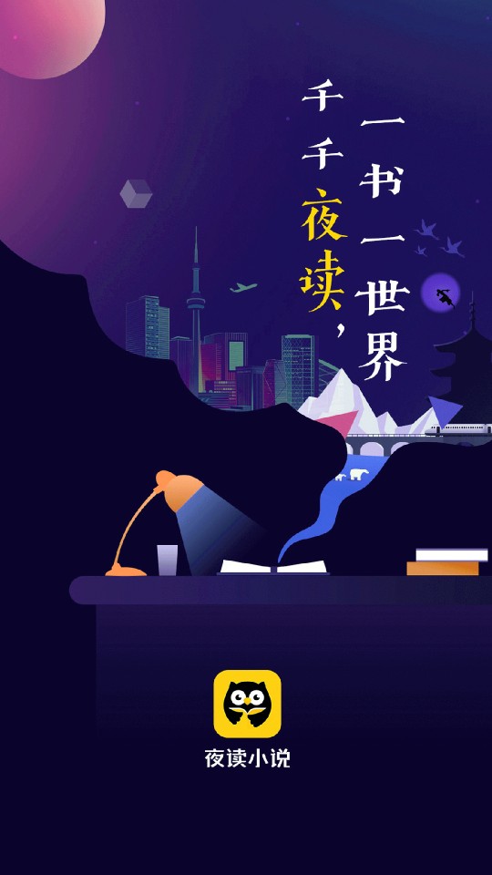 夜读小说手机版截图(1)