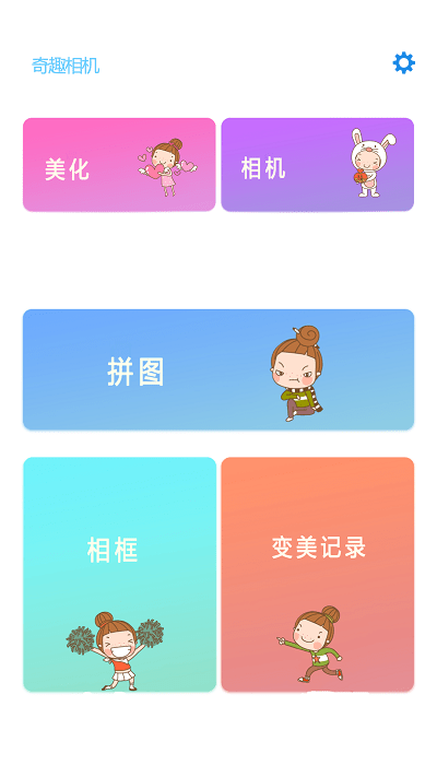 奇趣相机截图(1)